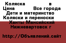 Коляска zipi verdi 2 в 1 › Цена ­ 7 500 - Все города Дети и материнство » Коляски и переноски   . Ханты-Мансийский,Нижневартовск г.